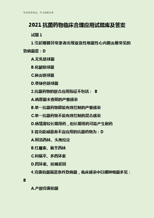 2021抗菌药物临床合理应用试题库及答案