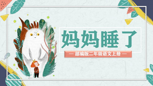 人教部编版二年级语文上册课文(二)7《妈妈睡了》课件