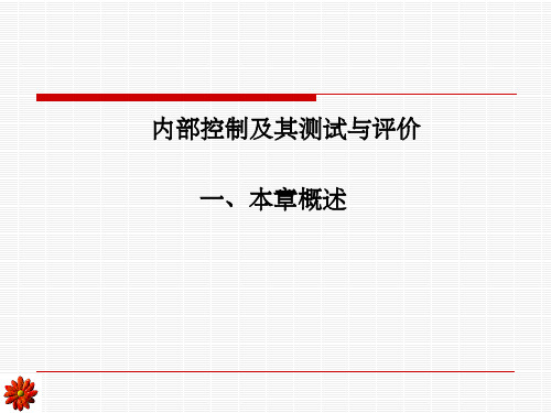 内部控制及其测试与评价--内部控制定义与内部控制目标( 43)