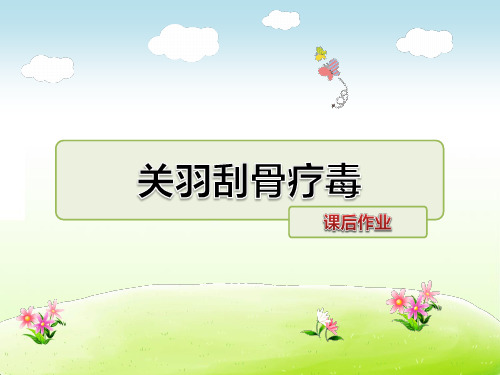 教科版三年级语文下册 关羽刮骨疗毒 课后作业【新版】
