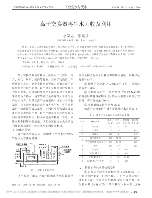 离子交换器再生水回收及利用_李学志