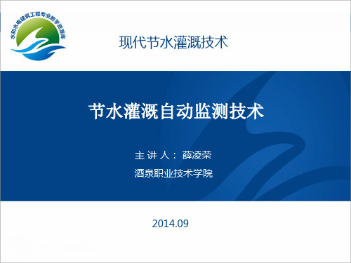 土壤墒情自动监测技术(精)