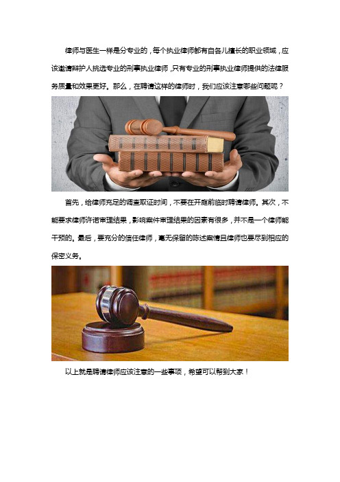请刑事律师要注意哪些