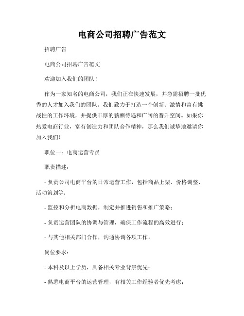 电商公司招聘广告范文