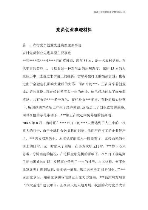 党员创业事迹材料