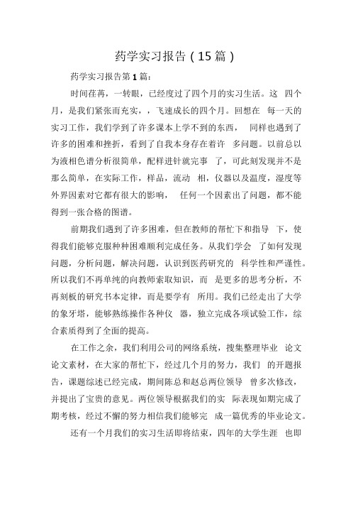 药学实习报告(15篇)