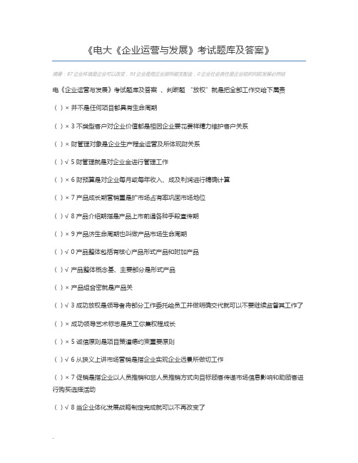 电大《企业运营与发展》考试题库及答案