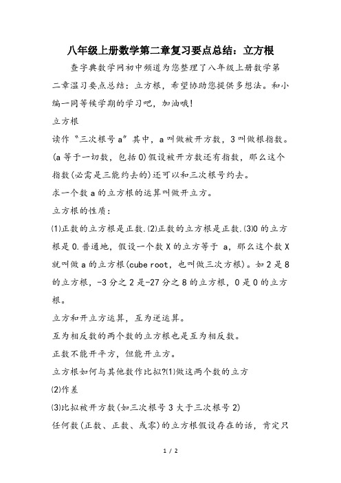 八年级上册数学第二章复习要点总结：立方根