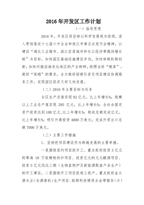 2016年开发区工作计划