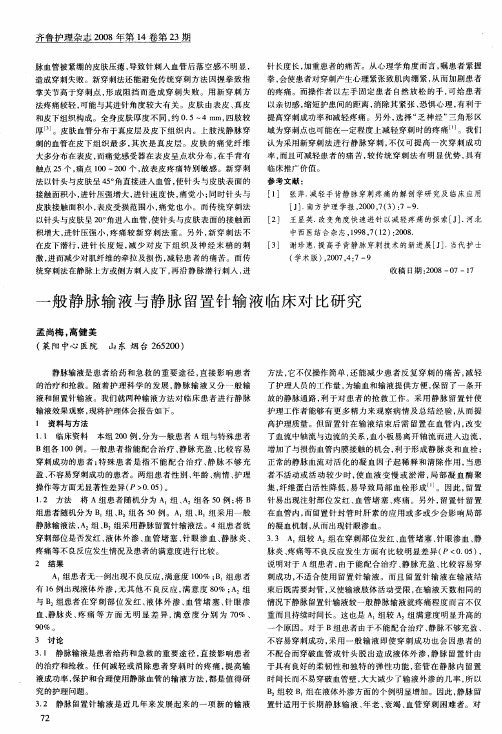 一般静脉输液与静脉留置针输液临床对比研究