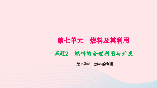 九年级化学上册第七单元燃料及其利用课题2燃料的合理利用与开发第1课时燃料的利用作业课件新版新人教版