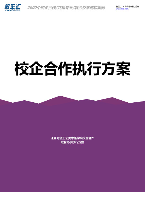 2016年江西陶瓷工艺美术某学院校企合作信息科学联合办学建设方案