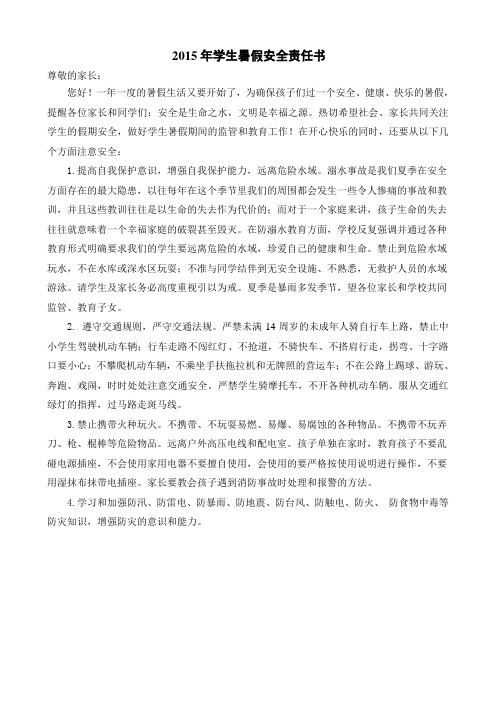 2015年学生假期安全责任书