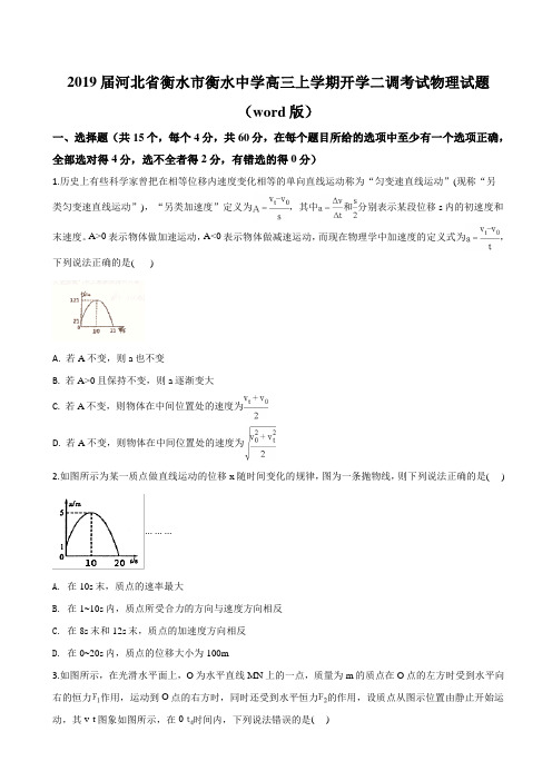 2019届河北省衡水市衡水中学高三上学期开学二调考试物理试题