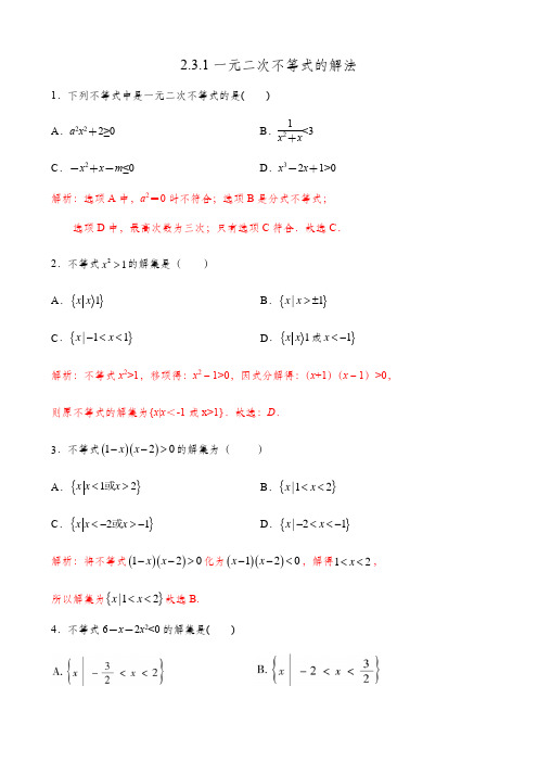 2.3.1一元二次不等式的解法【解析版】