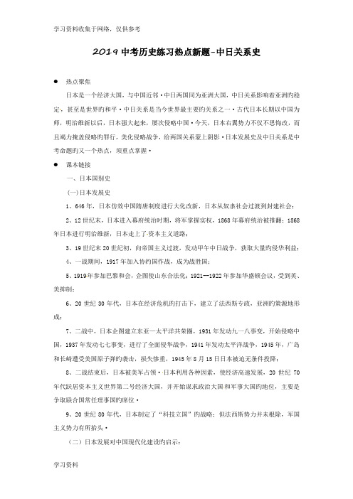 2019中考历史练习热点新题-中日关系史
