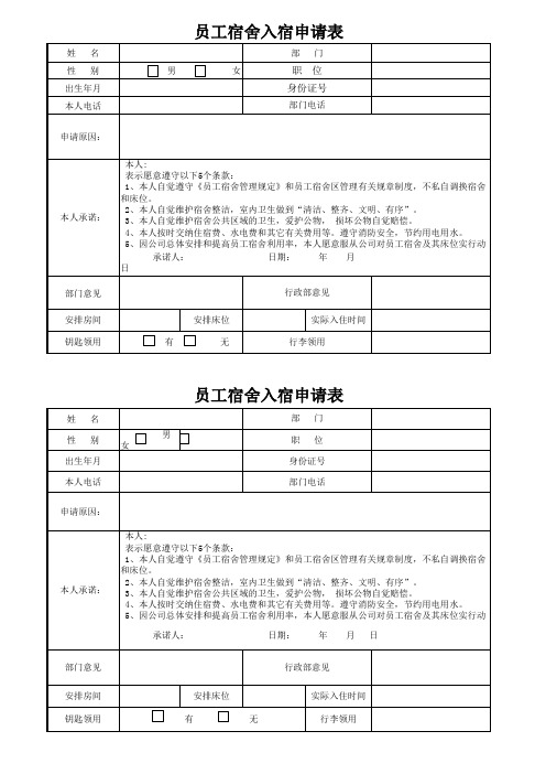 宿舍入住申请表