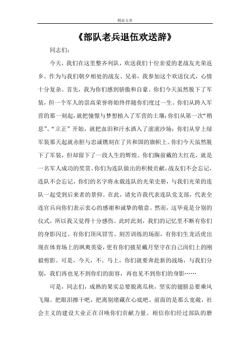 《部队老兵退伍欢送辞》