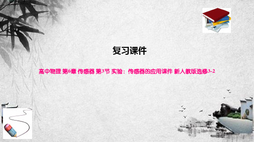 高中物理 第6章 传感器 第3节 实验：传感器的应用课件 新人教版选修3-2