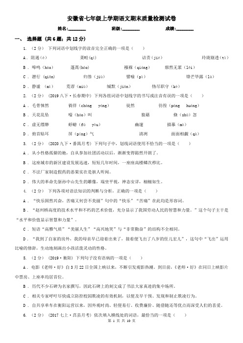安徽省七年级上学期语文期末质量检测试卷