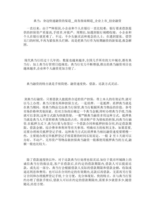 典当身边快速融资的渠道商务指南频道_企业上市_创业融资