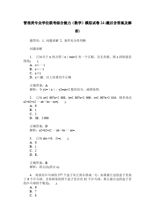 管理类专业学位联考综合能力(数学)模拟试卷24(题后含答案及解析)