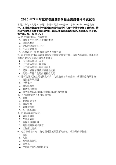 2016年下半年江苏省康复医学技士高级资格考试试卷