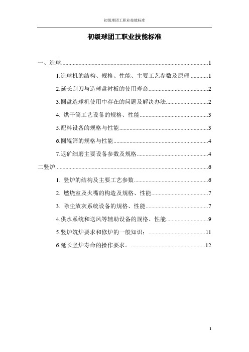 球团竖炉、初级球团工职业技能设备方面标准