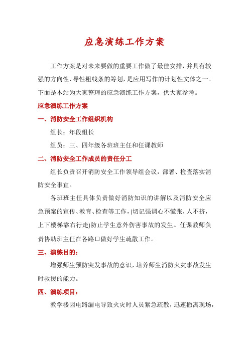 应急演练工作方案