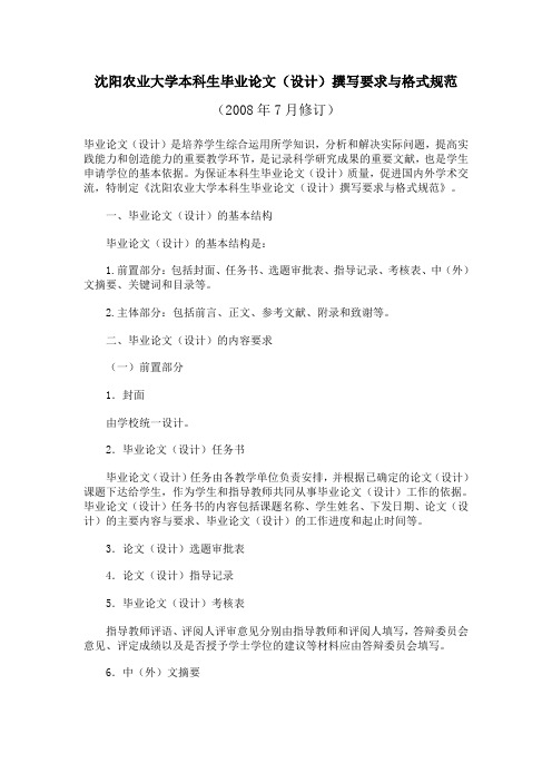 1沈阳农业大学本科生毕业论文(设计)撰写要求与格式规范