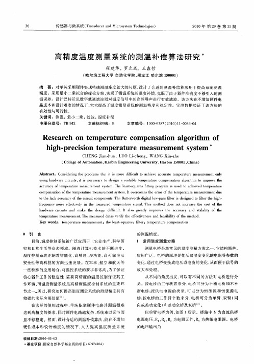 高精度温度测量系统的测温补偿算法研究