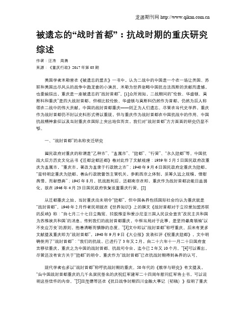 被遗忘的“战时首都”：抗战时期的重庆研究综述
