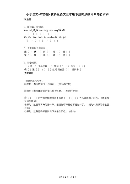 小学语文-有答案-教科版语文三年级下册同步练习8_爆竹声声