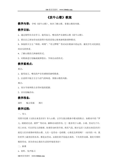 人音版音乐三年级上册 第四课《放牛山歌》教案03