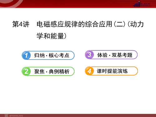 人教版高中物理一轮复习课件：9.4电磁感应规律的综合应用(二)(动力学和能量)