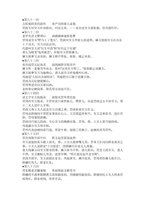 [VIP专享]红楼梦81-120章节概括