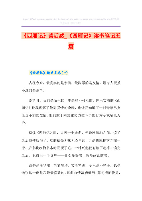 《西厢记》读后感_《西厢记》读书笔记五篇