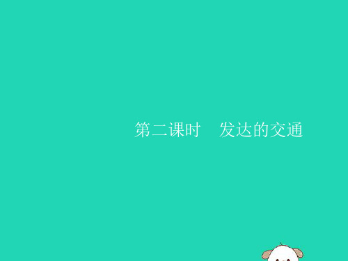 七年级地理下册第7章第4节第2课时发达的交通课件新版新人教版