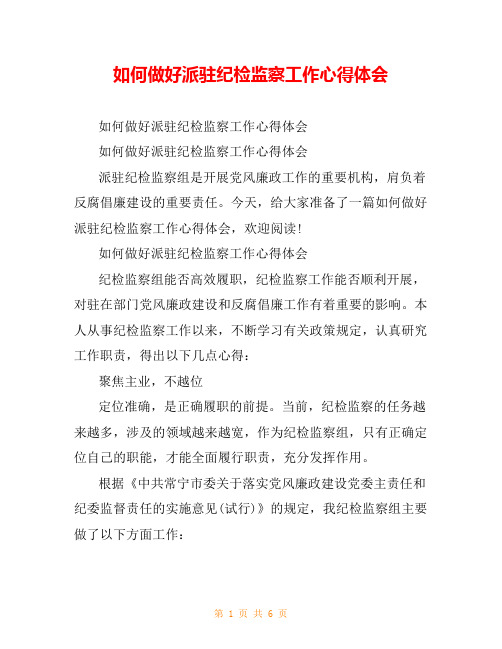 如何做好派驻纪检监察工作心得体会