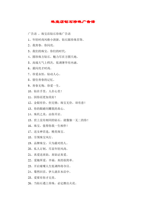 珠宝店钻石珍珠广告语