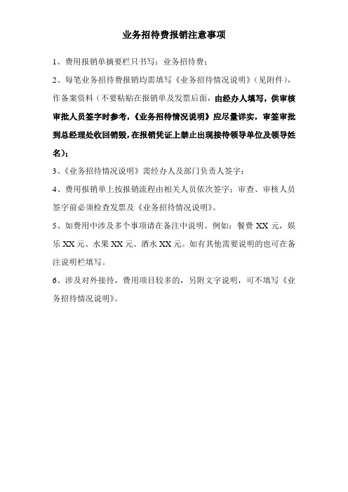 业务招待报销注意事项