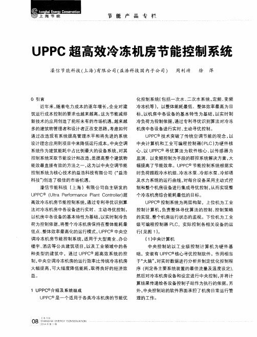 UPPC超高效冷冻机房节能控制系统