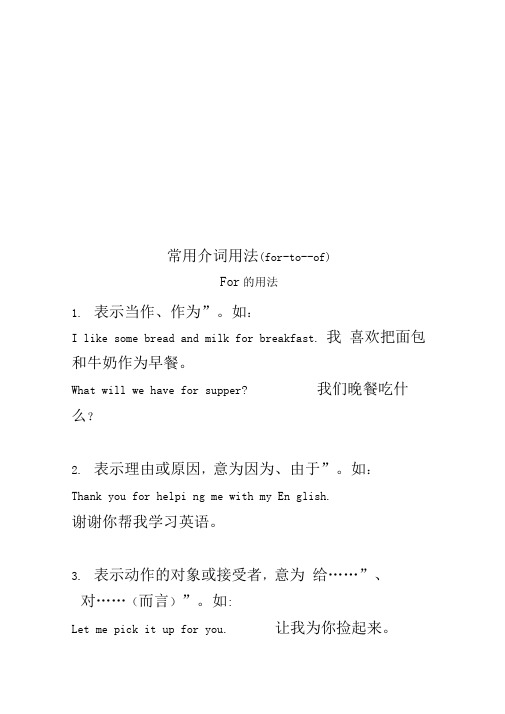 常用介词用法(for-to--of)