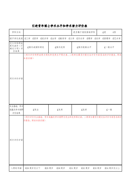 引进青年博士学术水平和学术潜力评价表word模板(标准通用版)