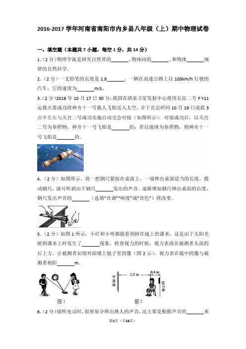 【真卷】2016-2017年河南省南阳市内乡县八年级(上)物理期中试卷和解析