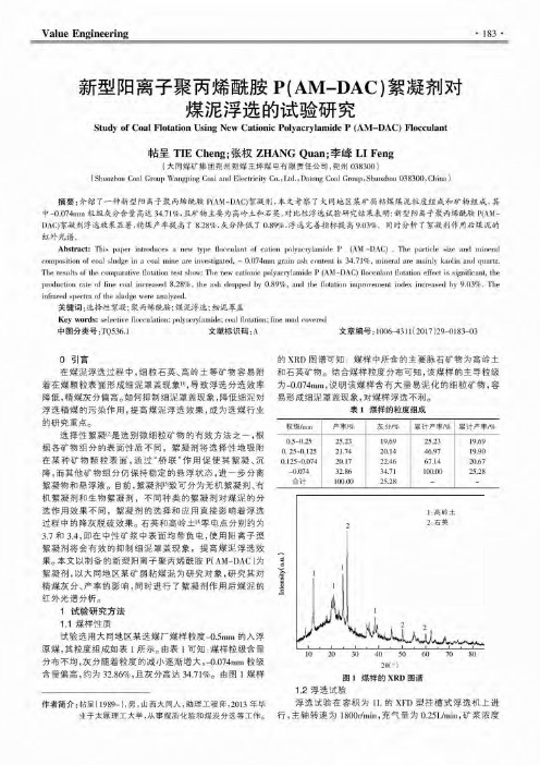 新型阳离子聚丙烯酰胺P(AM-DAC)絮凝剂对煤泥浮选的试验研究