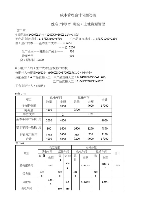 成本管理会计习题答案.docx