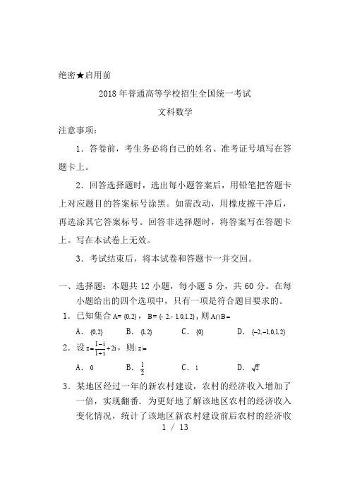 2018年高考全国1卷-文科数学试卷及答案(清晰word版)