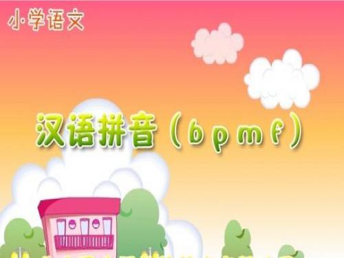 部编版b-p-m-f课件