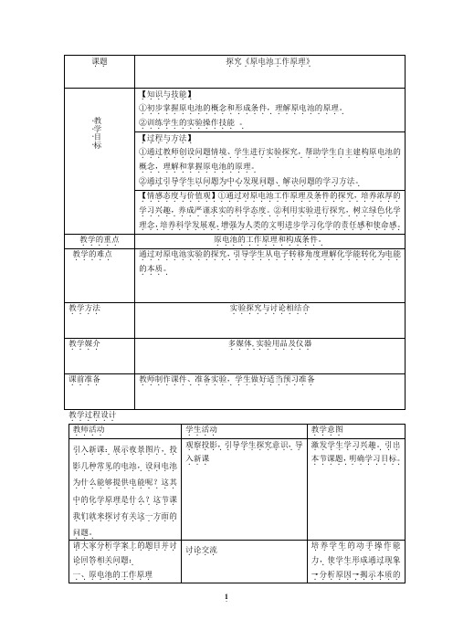 高中化学_探究原电池工作原理教学设计学情分析教材分析课后反思